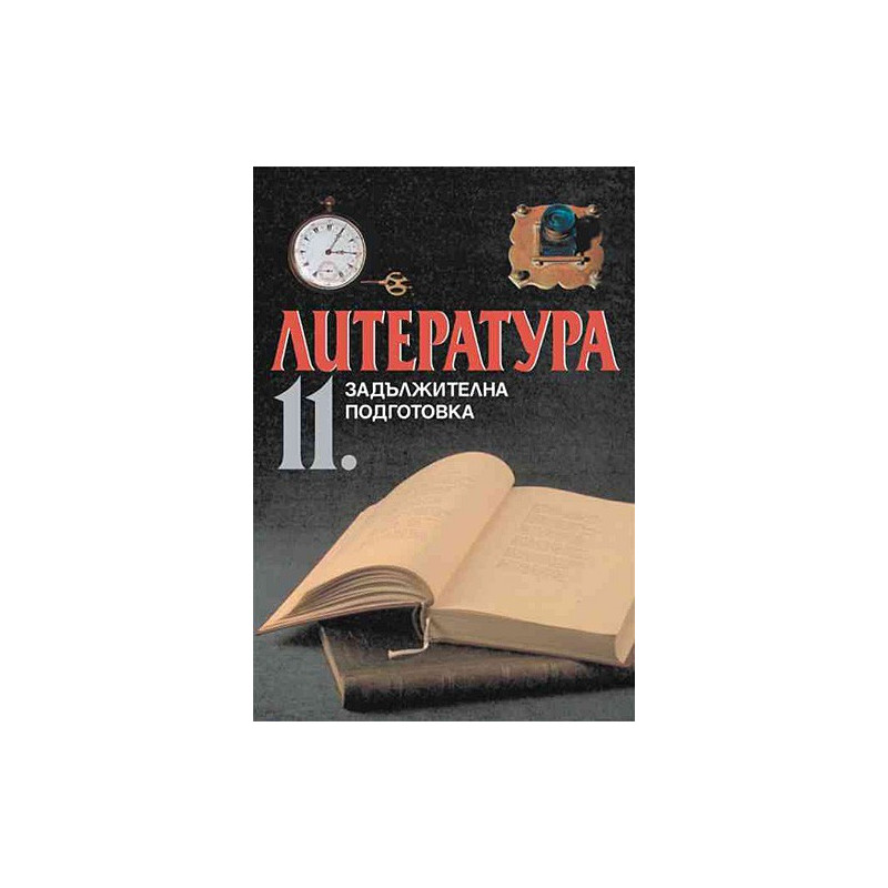 Литература за 11. клас - задължителна подготовка