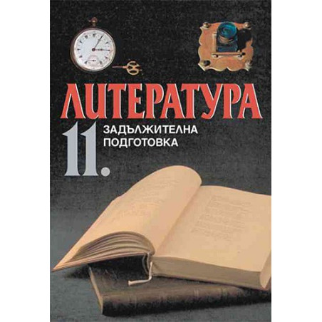 Литература за 11. клас - задължителна подготовка