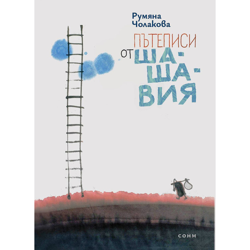 Пътеписи от Шашавия