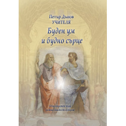 Общ окултен клас, година 21: Буден ум и будно сърце