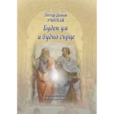 Общ окултен клас, година 21: Буден ум и будно сърце