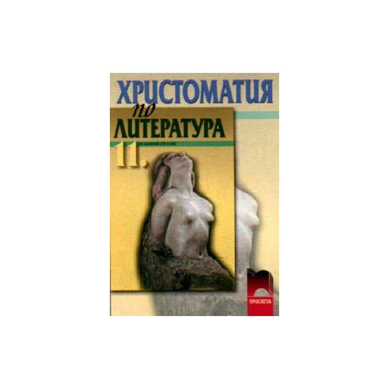 Христоматия по литература за 11. клас