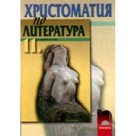 Христоматия по литература за 11. клас