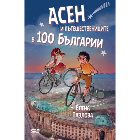 Асен и пътешествениците в 100 Българии