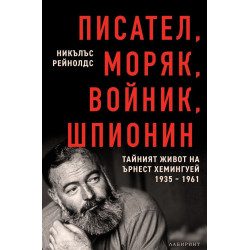 Писател моряк войник шпионин