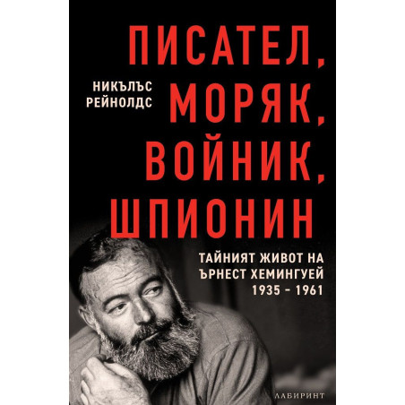 Писател моряк войник шпионин