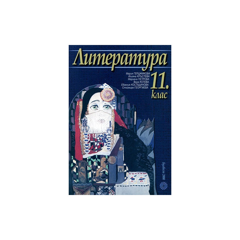 Литература за 11. клас