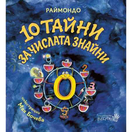 10 тайни за числата знайни