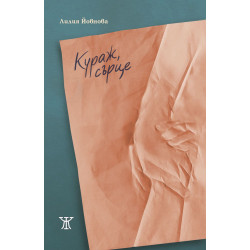 Кураж сърце
