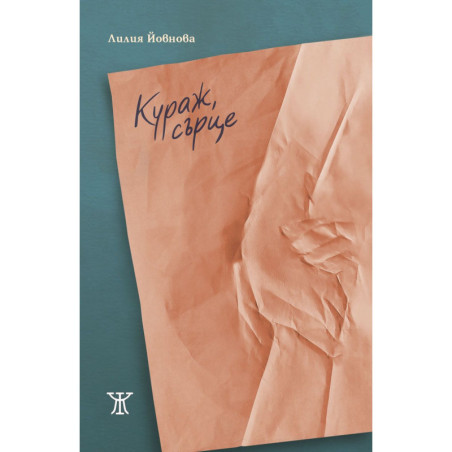 Кураж сърце