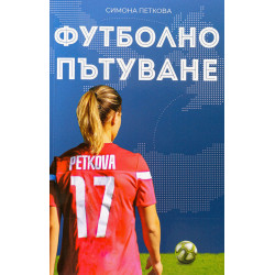 Футболно пътуване