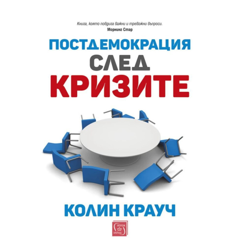 Постдемокрация след кризите