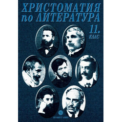 Христоматия по литература за 11. клас