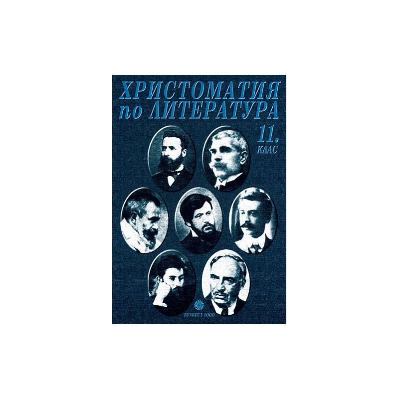 Христоматия по литература за 11. клас