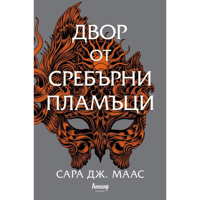 Двор от сребърни пламъци (Двор от рози и бодли 4)