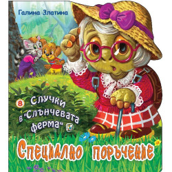 Случки в „Слънчевата ферма“ 8: Специално поръчение