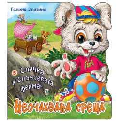 Случки в „Слънчевата ферма“ 5: Неочаквана среща