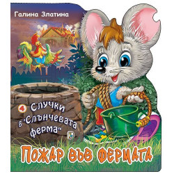 Случки в „Слънчевата ферма“ 4: Пожар във фермата