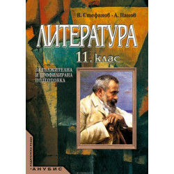 Литература за 11. клас - задължителна и профилирана подготовка