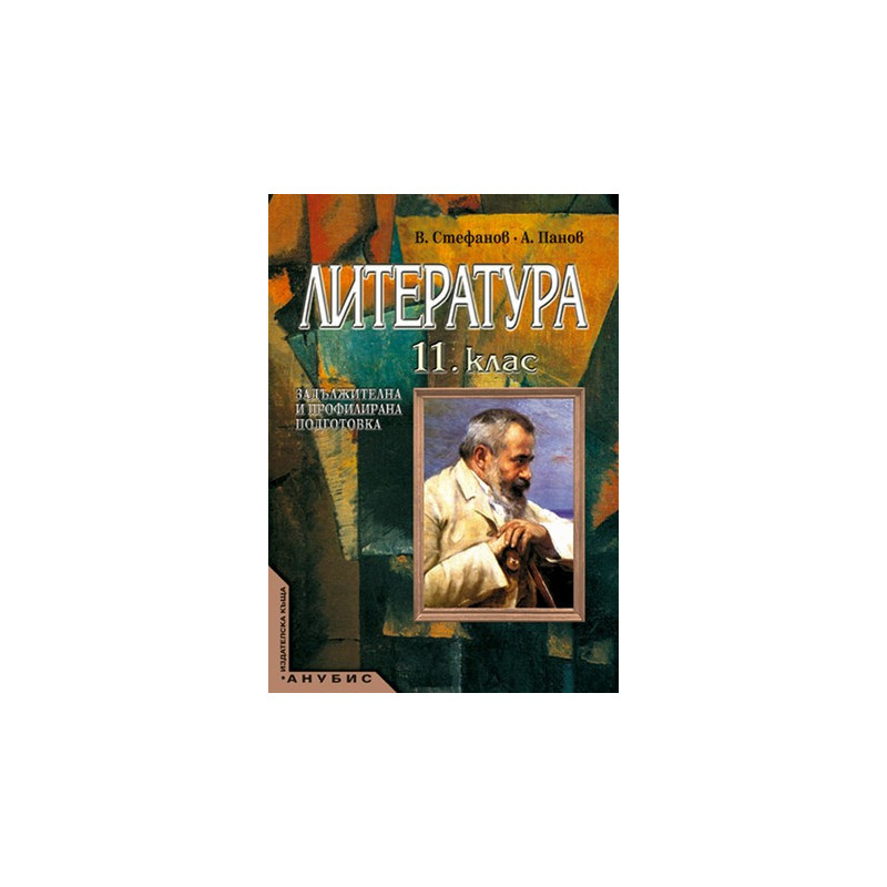 Литература за 11. клас - задължителна и профилирана подготовка