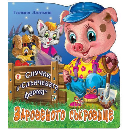 Случки в „Слънчевата ферма“ 2: Заровеното съкровище