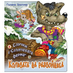 Случки в „Слънчевата ферма“ 6: Колибата на разбойника
