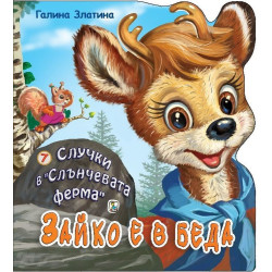 Случки в „Слънчевата ферма“ 7: Зайко е в беда