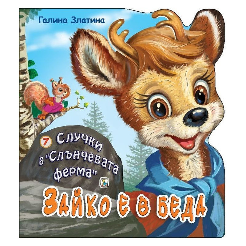 Случки в „Слънчевата ферма“ 7: Зайко е в беда