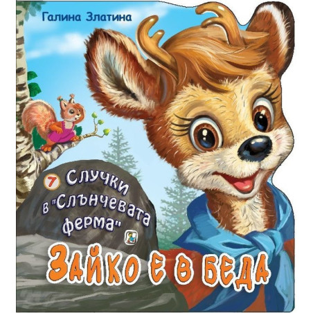 Случки в „Слънчевата ферма“ 7: Зайко е в беда