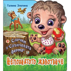 Случки в „Слънчевата ферма“ 9: Непознатото животинче