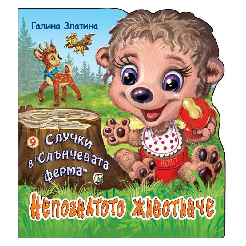 Случки в „Слънчевата ферма“ 9: Непознатото животинче