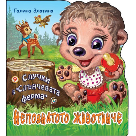 Случки в „Слънчевата ферма“ 9: Непознатото животинче