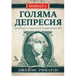 Новата Голяма депресия. Печеливши и губещи в постпандемичния свят