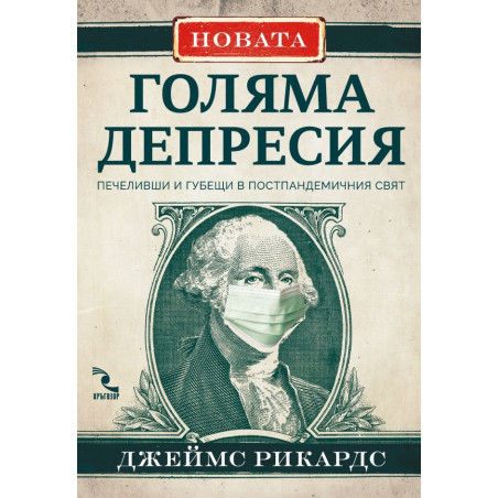 Новата Голяма депресия. Печеливши и губещи в постпандемичния свят