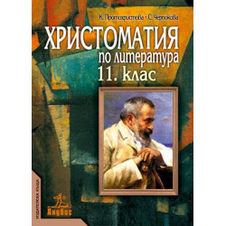 Христоматия по литература за 11. клас