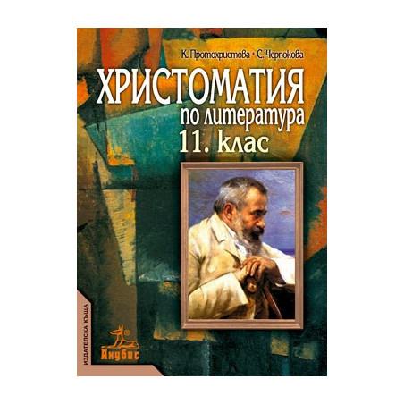 Христоматия по литература за 11. клас