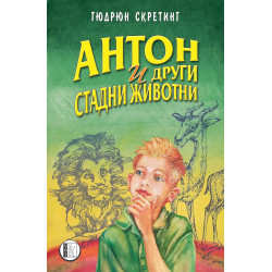 Антон и други стадни животни