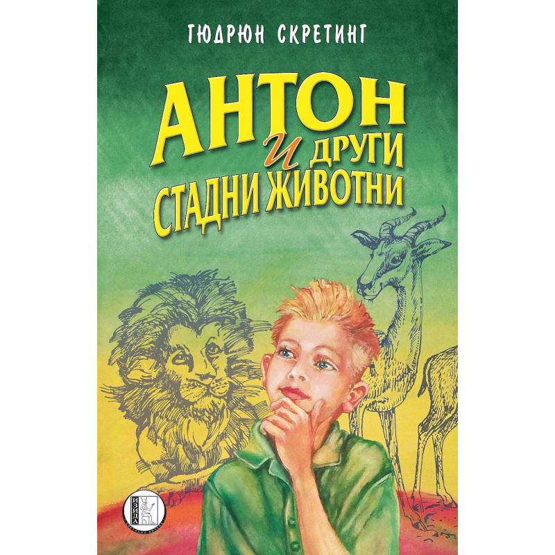 Антон и други стадни животни