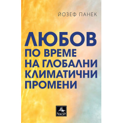 Любов по време на глобални климатични промени
