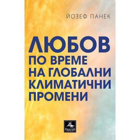 Любов по време на глобални климатични промени