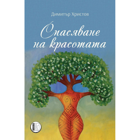Спасяване на красотата