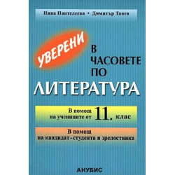 Уверени в часовете по литература в 11. клас