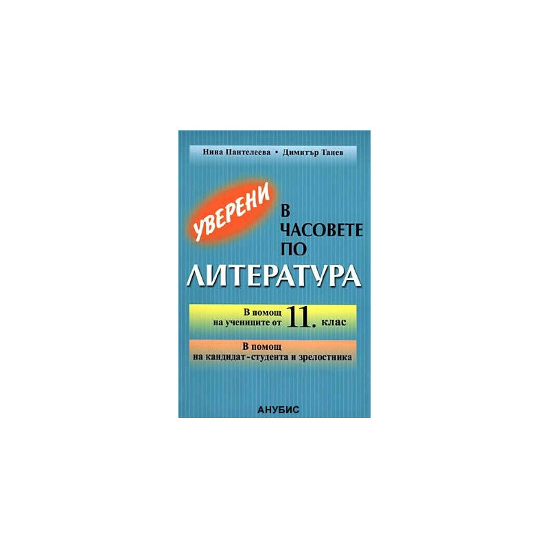 Уверени в часовете по литература в 11. клас