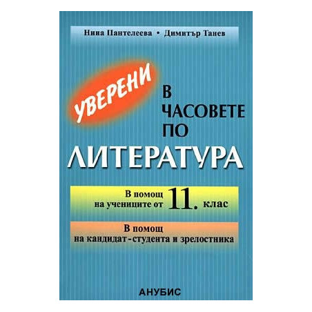 Уверени в часовете по литература в 11. клас