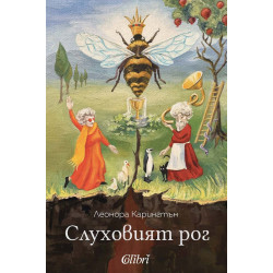 Слуховият рог