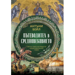 Пътеводител в Средновековието