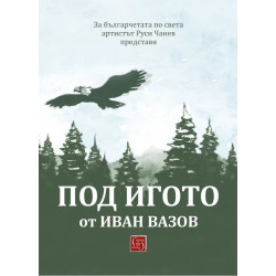 Под игото: Адаптирано от Руси Чанев
