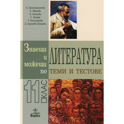 Знаещи и можещи по литература - Теми и тестове за 11. клас