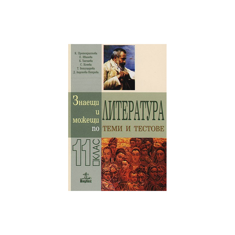 Знаещи и можещи по литература - Теми и тестове за 11. клас