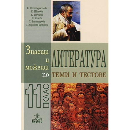 Знаещи и можещи по литература - Теми и тестове за 11. клас
